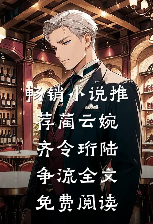 畅销小说推荐蔺云婉齐令珩陆争流全文免费阅读
