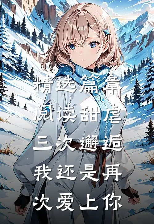精选篇章阅读甜虐：三次邂逅我还是再次爱上你