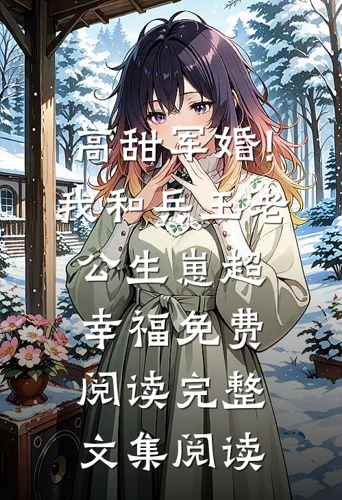 高甜军婚!我和兵王老公生崽超幸福免费阅读完整文集阅读