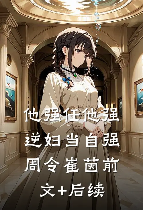 他强任他强，逆妇当自强周令崔茵前文+后续