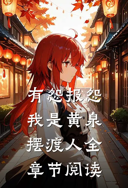 有怨报怨，我是黄泉摆渡人全章节阅读