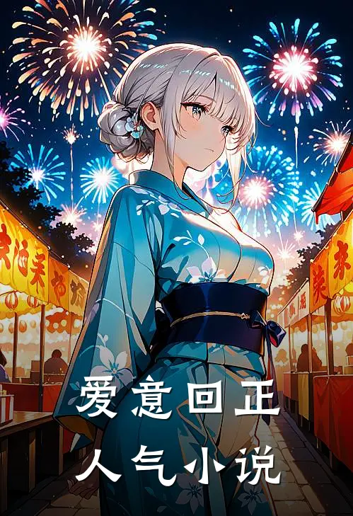 爱意回正人气小说