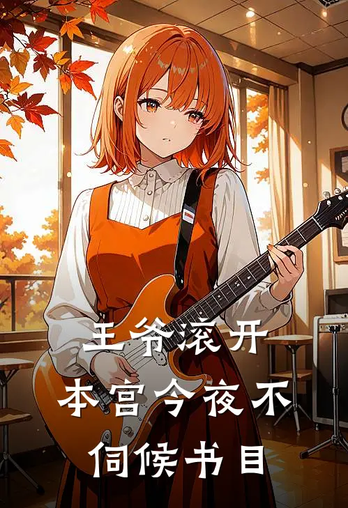 王爷滚开，本宫今夜不伺候书目