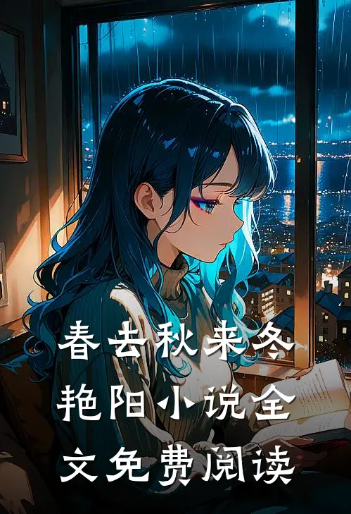 春去秋来冬艳阳小说全文免费阅读