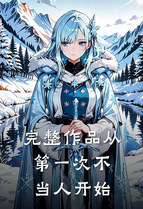 完整作品从第一次不当人开始