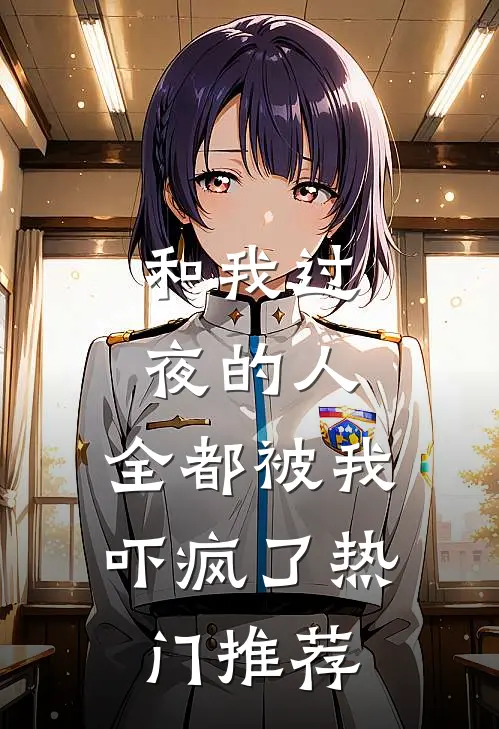 和我过夜的人，全都被我吓疯了热门推荐