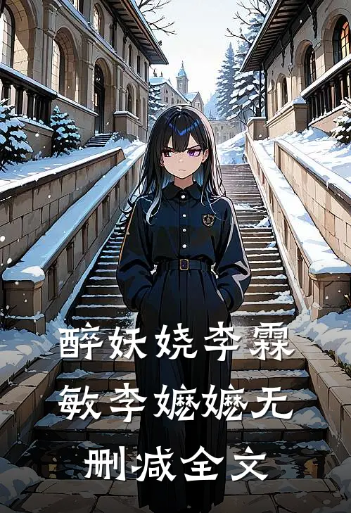 醉妖娆李霖敏李嬷嬷无删减全文