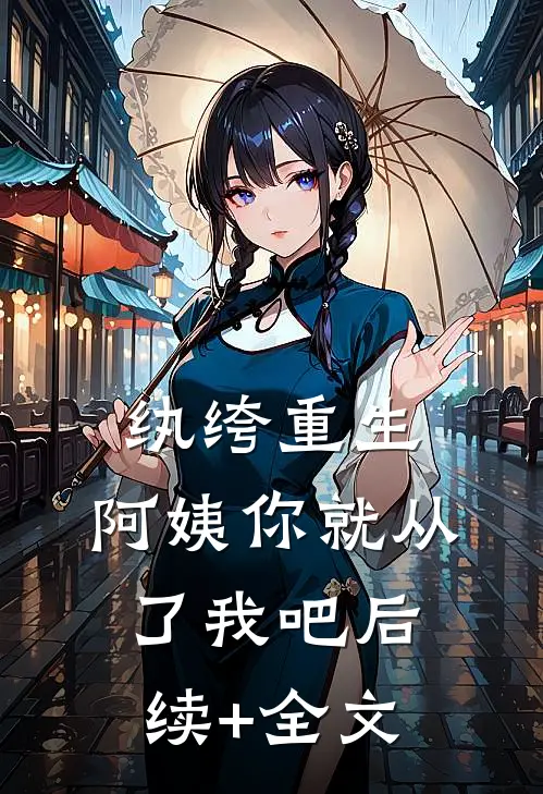 纨绔重生：阿姨你就从了我吧后续+全文