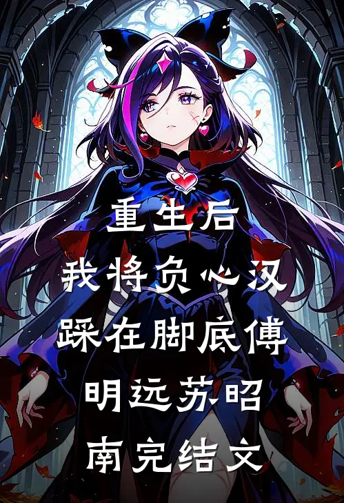 重生后，我将负心汉踩在脚底傅明远苏昭南完结文