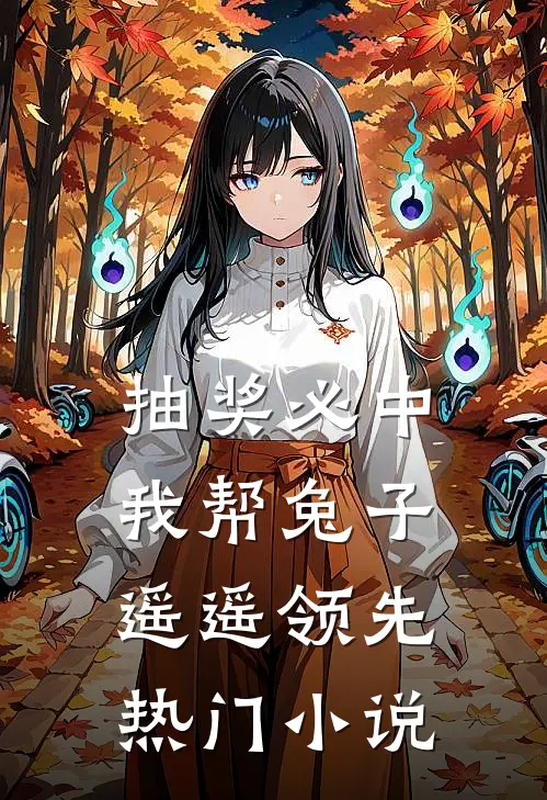 抽奖必中，我帮兔子遥遥领先热门小说