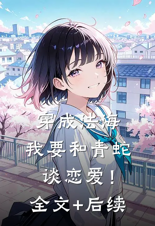 穿成法海，我要和青蛇谈恋爱！全文+后续