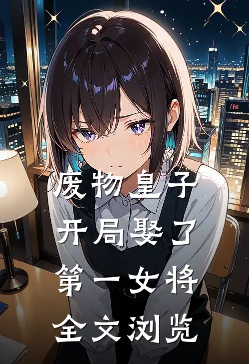 废物皇子，开局娶了第一女将全文浏览