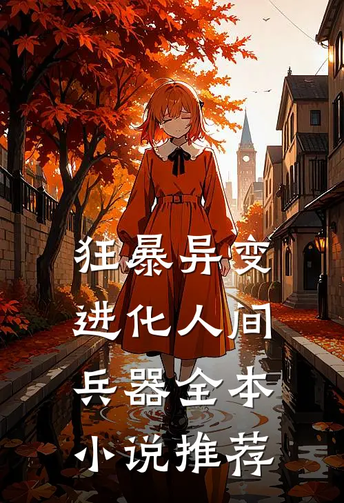 狂暴异变，进化人间兵器全本小说推荐