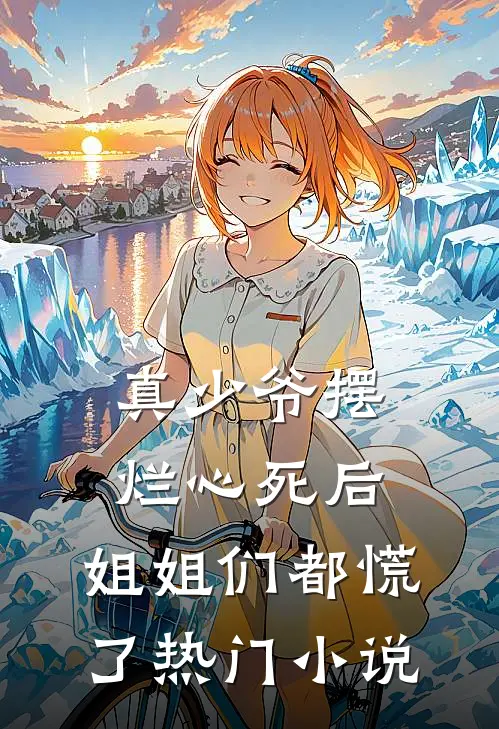 真少爷摆烂心死后，姐姐们都慌了热门小说