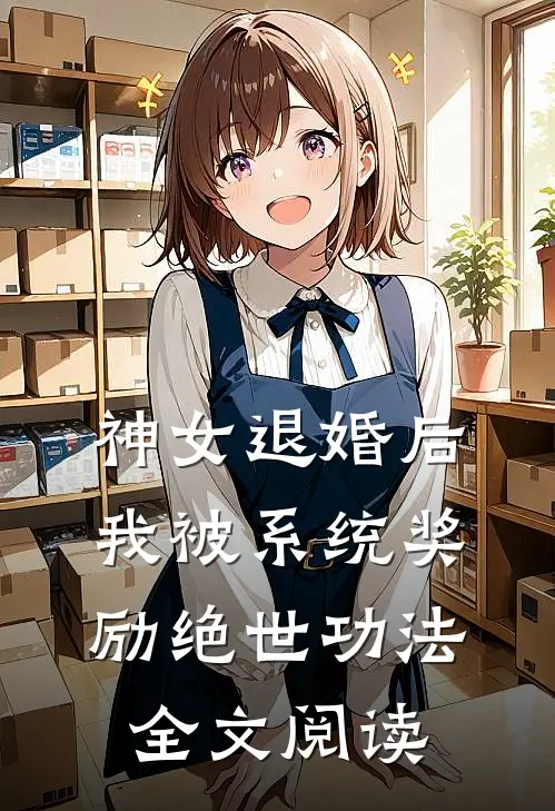 神女退婚后，我被系统奖励绝世功法全文阅读