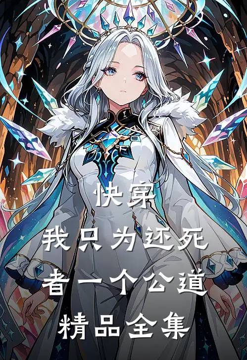 快穿：我只为还死者一个公道精品全集