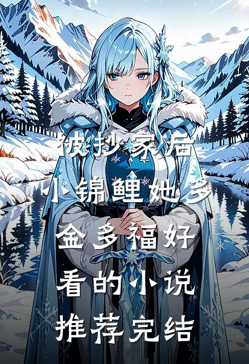 被抄家后，小锦鲤她多金多福好看的小说推荐完结