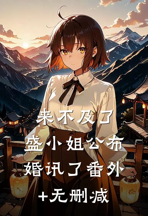 来不及了，盛小姐公布婚讯了番外+无删减