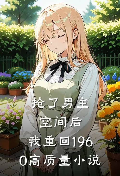 抢了男主空间后，我重回1960高质量小说