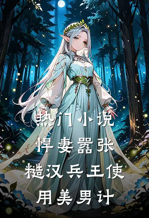 热门小说悍妻嚣张，糙汉兵王使用美男计
