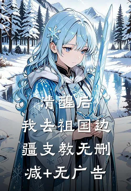 清醒后，我去祖国边疆支教无删减+无广告