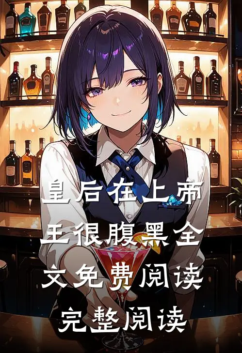 皇后在上帝王很腹黑全文免费阅读完整阅读