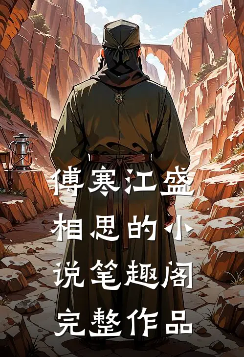 傅寒江盛相思的小说笔趣阁完整作品