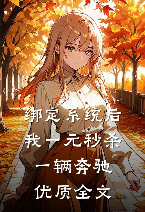 绑定系统后，我一元秒杀一辆奔驰优质全文