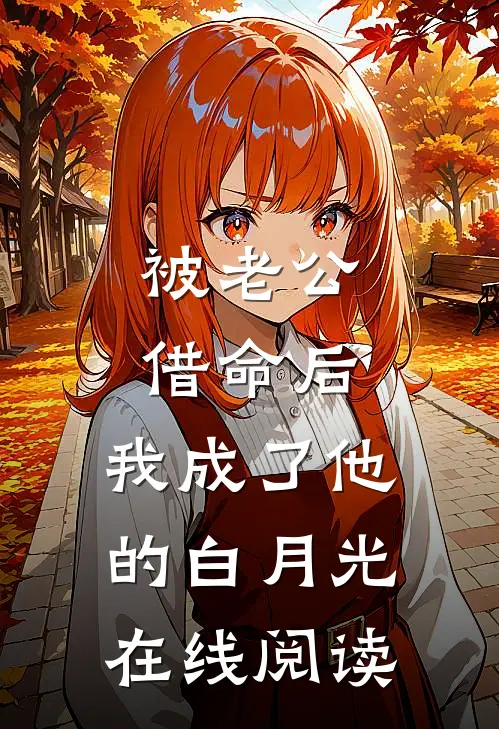 被老公借命后，我成了他的白月光在线阅读