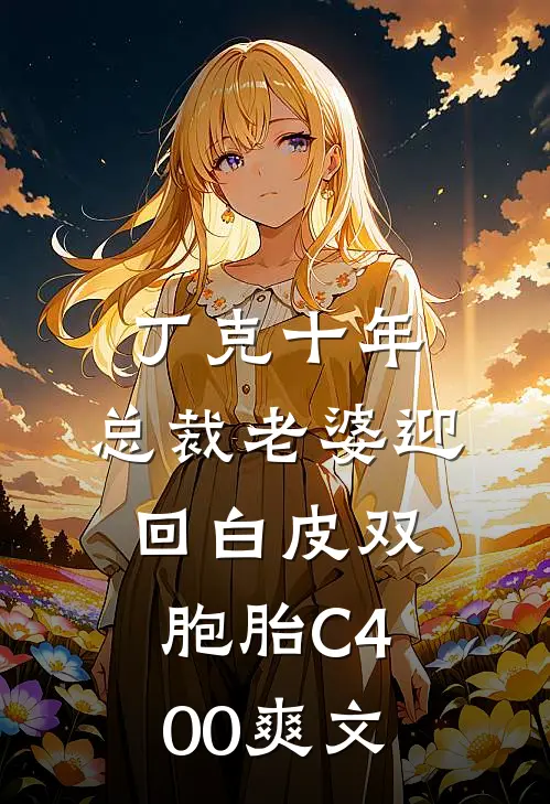 丁克十年，总裁老婆迎回白皮双胞胎C400爽文