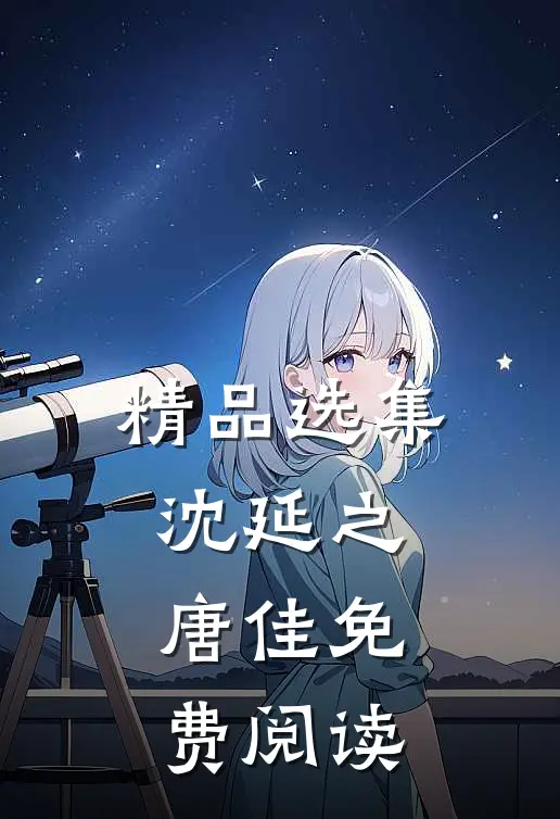 精品选集沈延之唐佳免费阅读