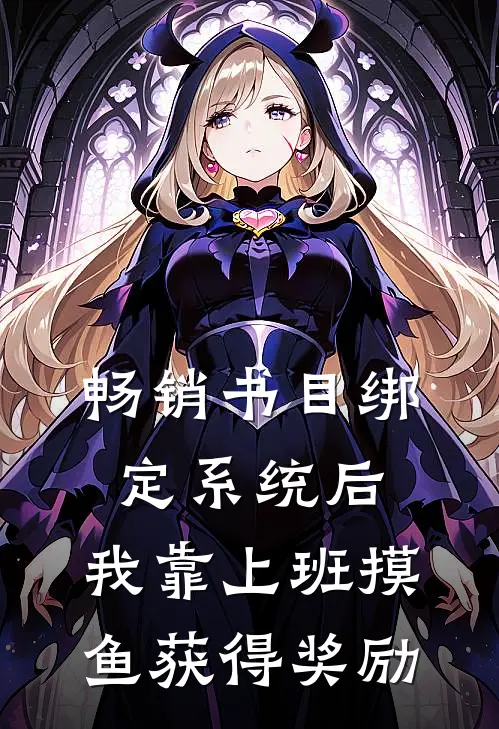 畅销书目绑定系统后，我靠上班摸鱼获得奖励