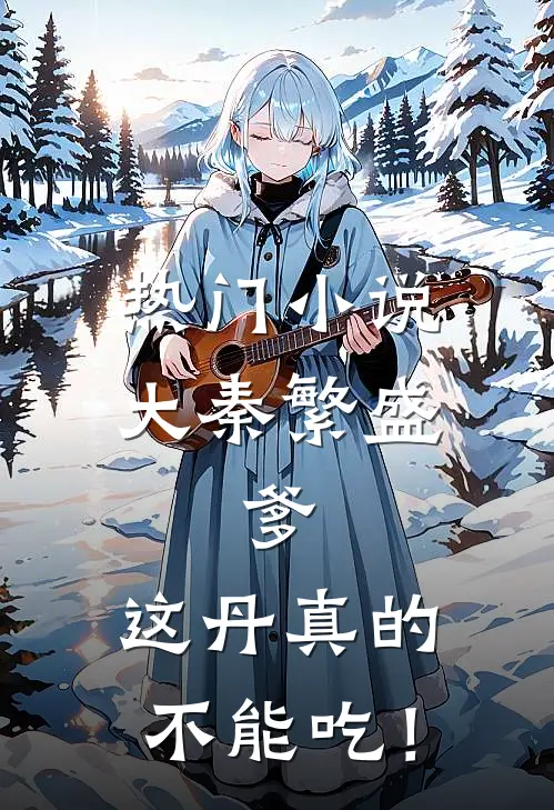 热门小说大秦繁盛：爹，这丹真的不能吃！
