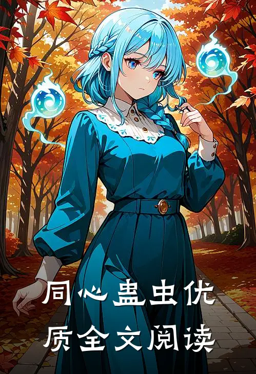 同心蛊虫优质全文阅读