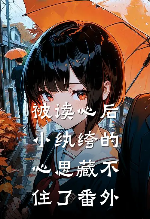 被读心后，小纨绔的心思藏不住了番外