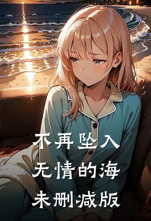 不再坠入无情的海未删减版