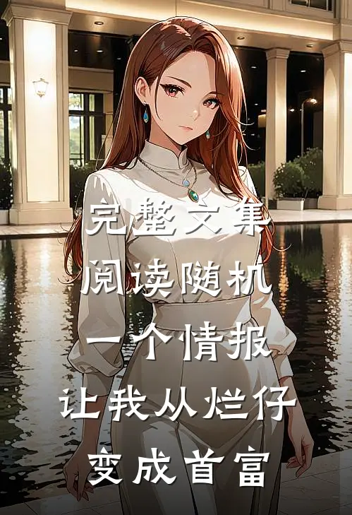 完整文集阅读随机一个情报，让我从烂仔变成首富