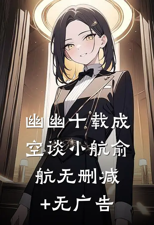 幽幽十载成空谈小航俞航无删减+无广告