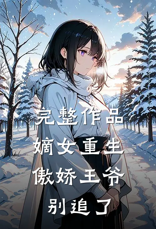 完整作品嫡女重生：傲娇王爷别追了
