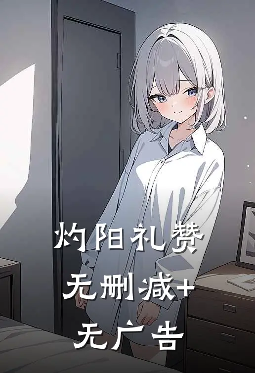 灼阳礼赞无删减+无广告