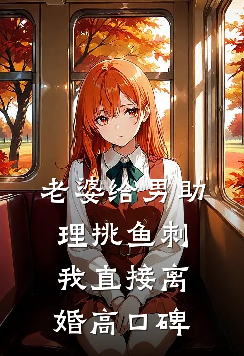 老婆给男助理挑鱼刺，我直接离婚高口碑