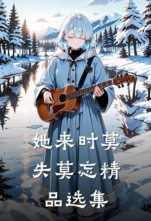 她来时莫失莫忘精品选集