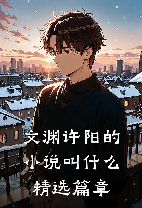 文渊许阳的小说叫什么精选篇章