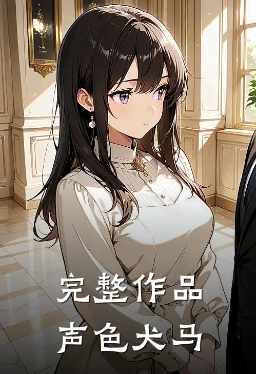 完整作品声色犬马