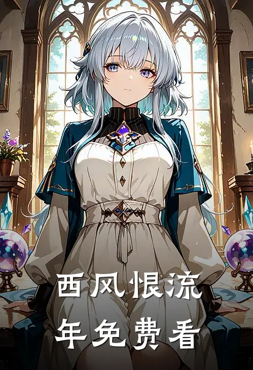 西风恨流年免费看