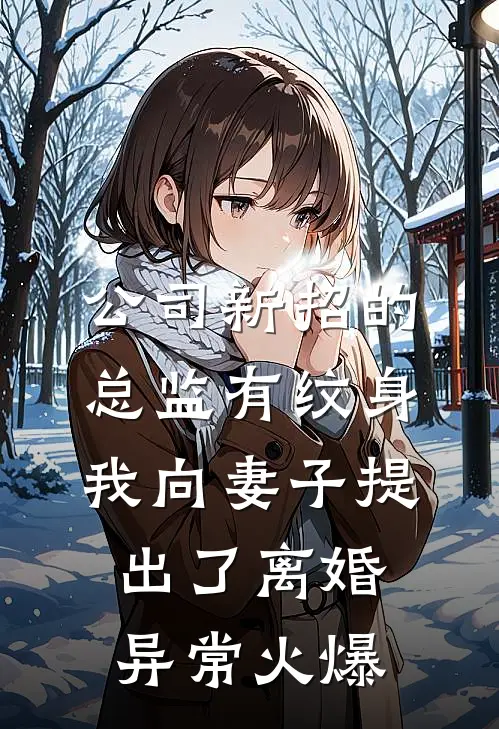 公司新招的总监有纹身，我向妻子提出了离婚异常火爆
