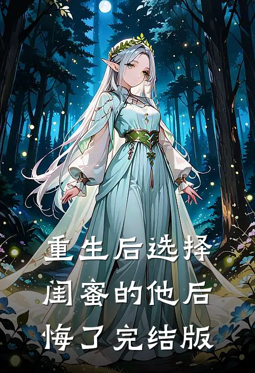 重生后选择闺蜜的他后悔了完结版
