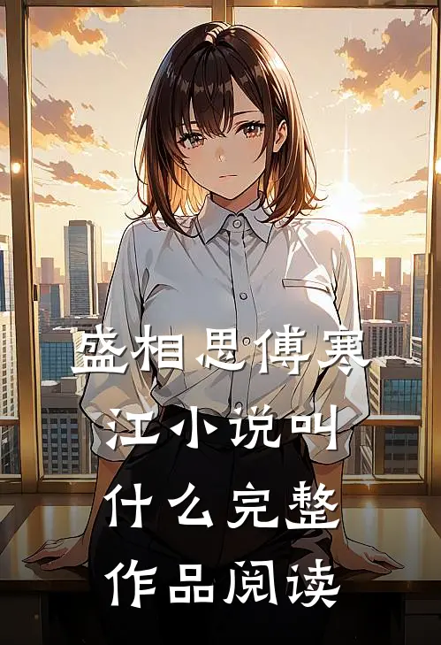盛相思傅寒江小说叫什么完整作品阅读