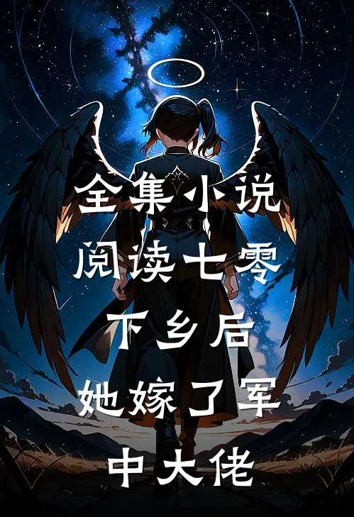 全集小说阅读七零：下乡后，她嫁了军中大佬