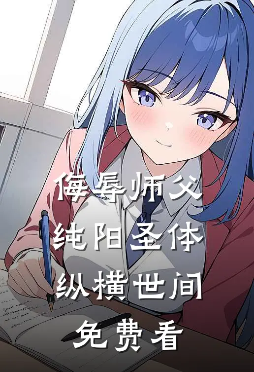 侮辱师父，纯阳圣体纵横世间免费看